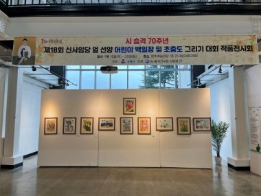 제18회 신사임당 얼 선양 어린이 백일장 및 초충도 그리기 대회 작품 전시회